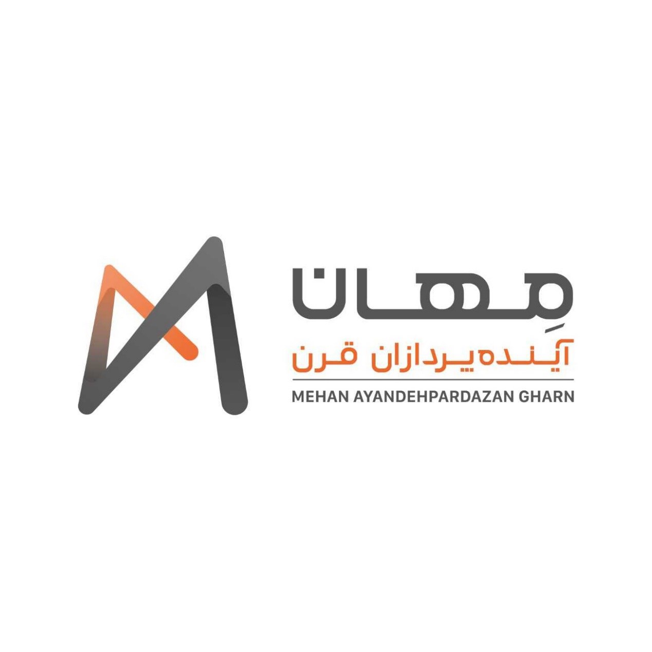 مهان آینده پردازان قرن